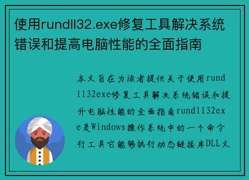 使用rundll32.exe修复工具解决系统错误和提高电脑性能的全面指南 使用rundll32.exe修复工具解决系统错误和提高电脑性能的全面指南