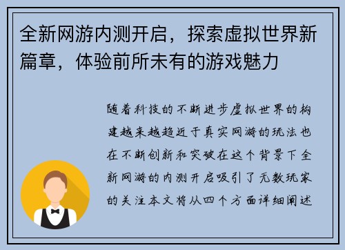 全新网游内测开启，探索虚拟世界新篇章，体验前所未有的游戏魅力