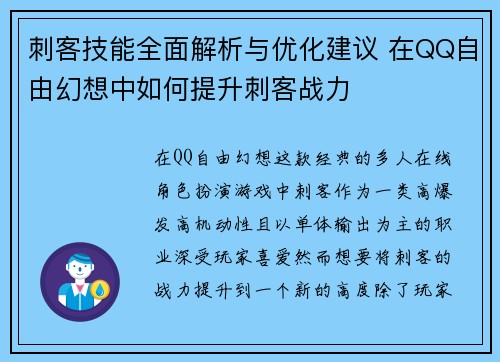 刺客技能全面解析与优化建议 在QQ自由幻想中如何提升刺客战力