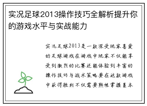 实况足球2013操作技巧全解析提升你的游戏水平与实战能力