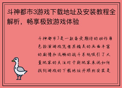 斗神都市3游戏下载地址及安装教程全解析,畅享极致游戏体验 斗神都市3游戏下载地址及安装教程全解析,畅享极致游戏体验