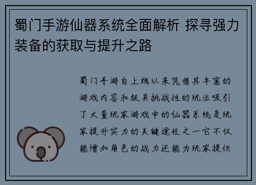 蜀门手游仙器系统全面解析 探寻强力装备的获取与提升之路