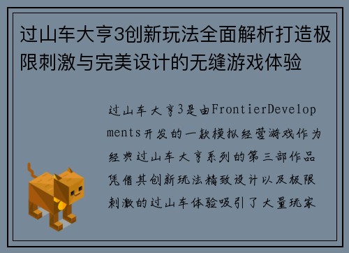 过山车大亨3创新玩法全面解析打造极限刺激与完美设计的无缝游戏体验