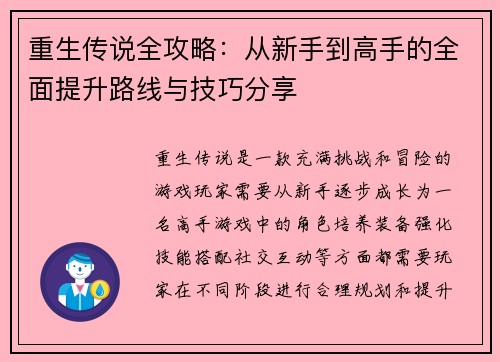 重生传说全攻略:从新手到高手的全面提升路线与技巧分享 重生传说全攻略:从新手到高手的全面提升路线与技巧分享